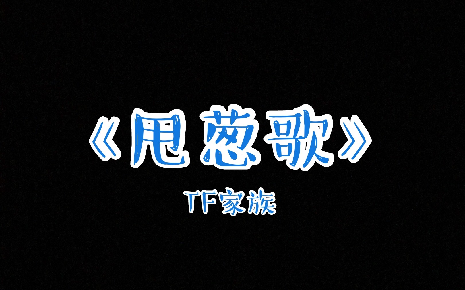 tf家族甩葱歌