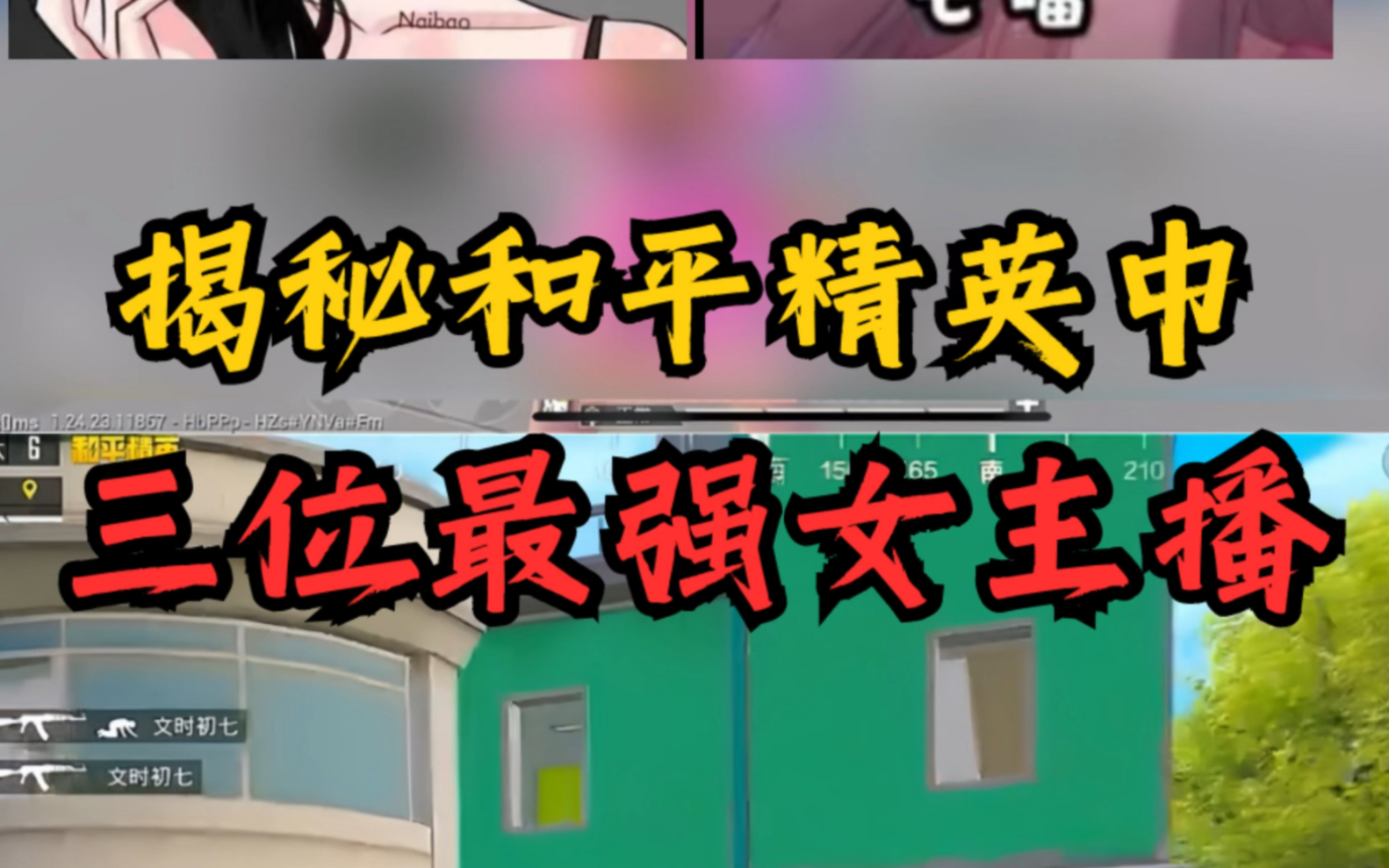 揭秘和平精英中最强的三位女主播