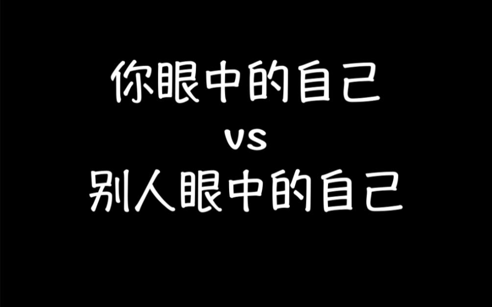 [图]你眼中的自己VS别人眼里的你