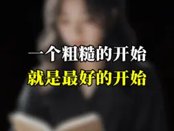 下载视频: 先去做，再完美