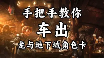 Download Video: 【DND车卡教程】入坑无门？手把手带你创建第一个龙与地下城角色！