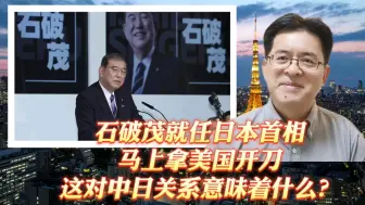 Скачать видео: 石破茂就任日本首相，马上拿美国开刀，这对中日关系意味着什么？