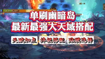 下载视频: 改版之后最新、最强大天域装备搭配、天赋选择