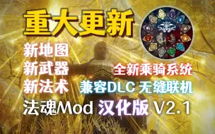 Descargar video: 法魂mod，V2.1重大更新！兼容DLC！（2024/10/22 适配游戏V1.16）【艾尔登法环dlc】