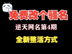 Télécharger la video: 《逆天网名第四期 全新整活方式》