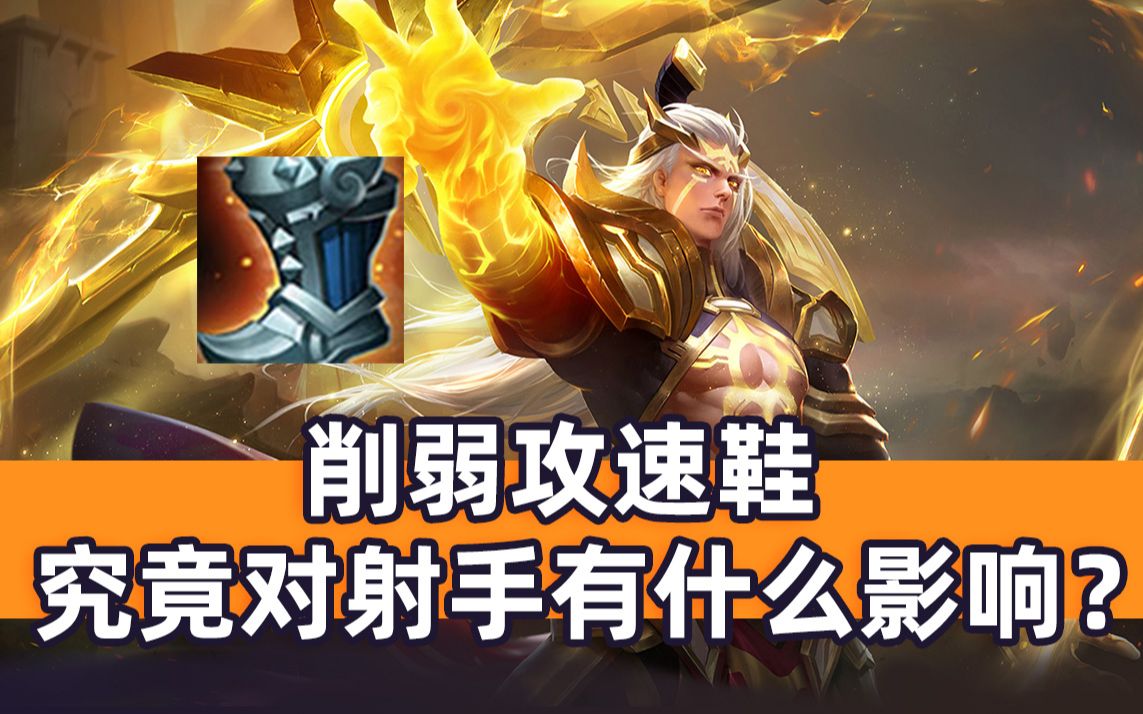 王者荣耀看完你就知道攻速鞋的削弱究竟对射手有没有影响
