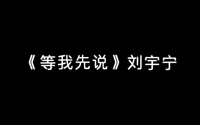 《等我先说》刘宇宁哔哩哔哩bilibili