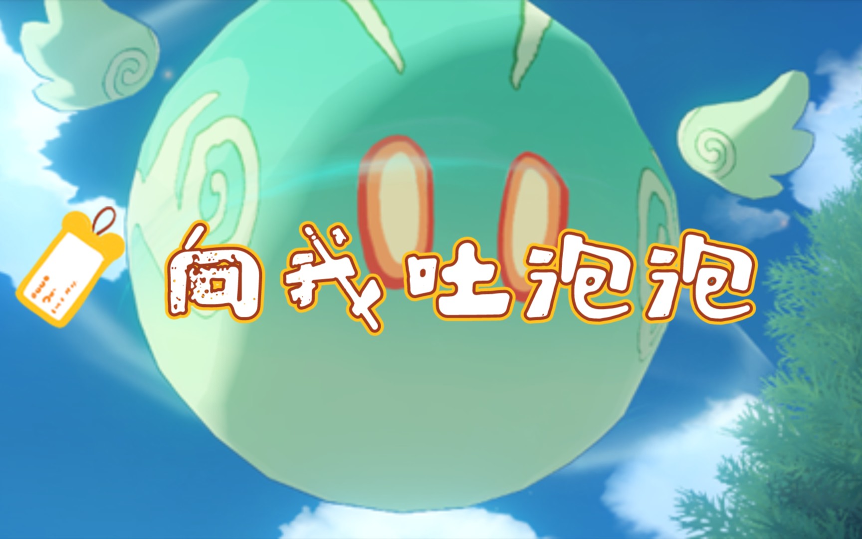 【原神】风史莱姆好可爱!