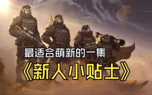 【地狱潜兵2】针对完全萌新的小贴士