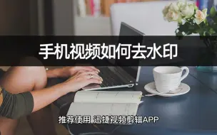 Video herunterladen: 手机视频如何去水印？教你几步完成水印去除