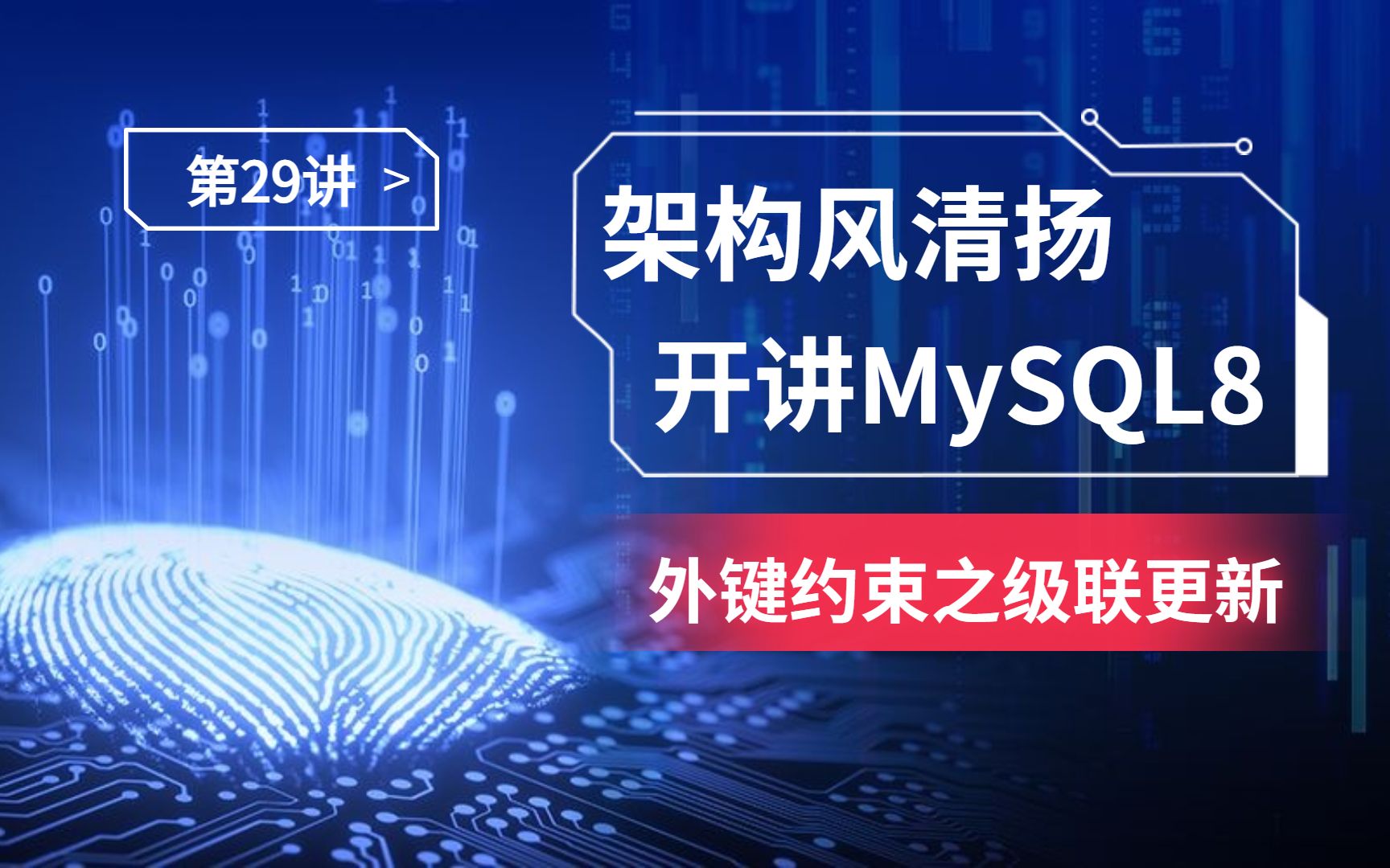 《搞定MySQL8,蓄力2023》第29讲,外键约束级联删除和级联更新哔哩哔哩bilibili