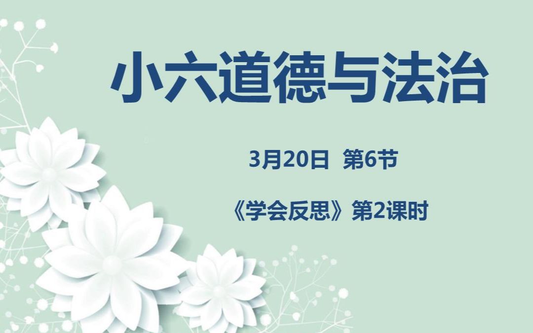 小六道法0320第六节 《学会反思》第2课时哔哩哔哩bilibili