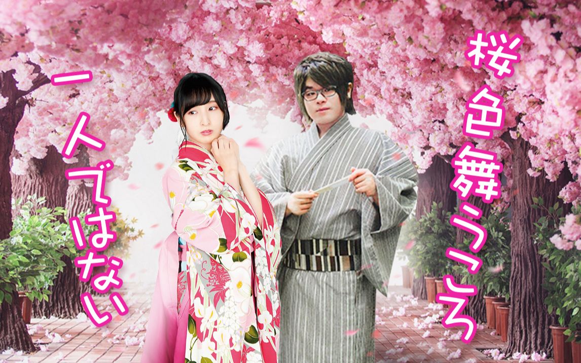 71 樱花纷飞时 我不再是一人 71 【佐仓绫音&松冈祯丞】_哔哩哔哩