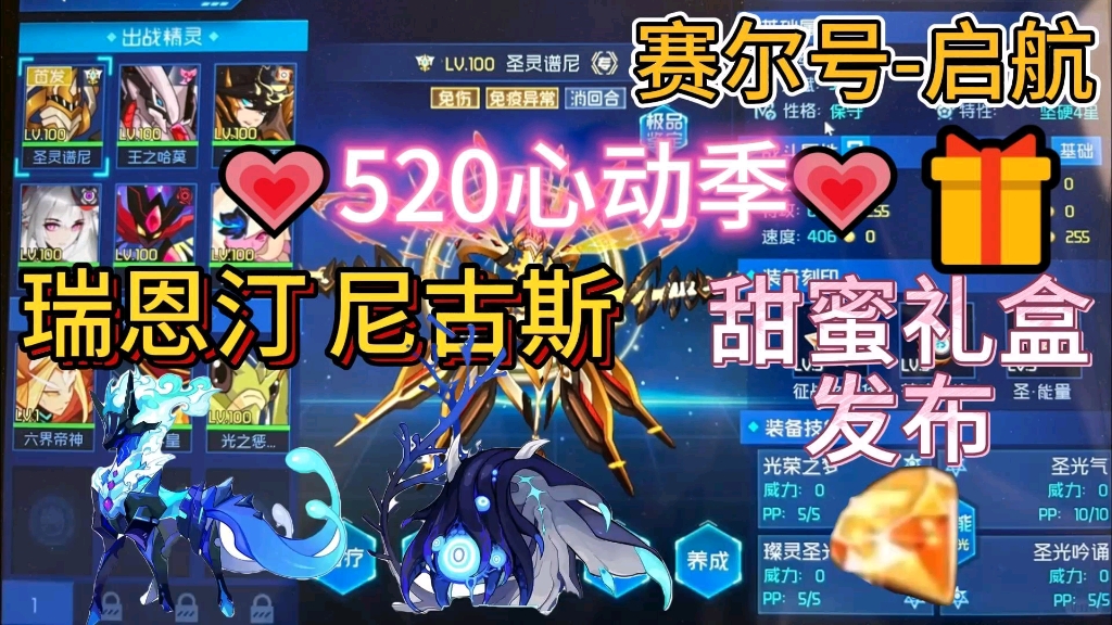 【赛尔号-启航】520心动季 瑞恩汀 尼古斯上线 官方甜蜜礼盒发布 钻石