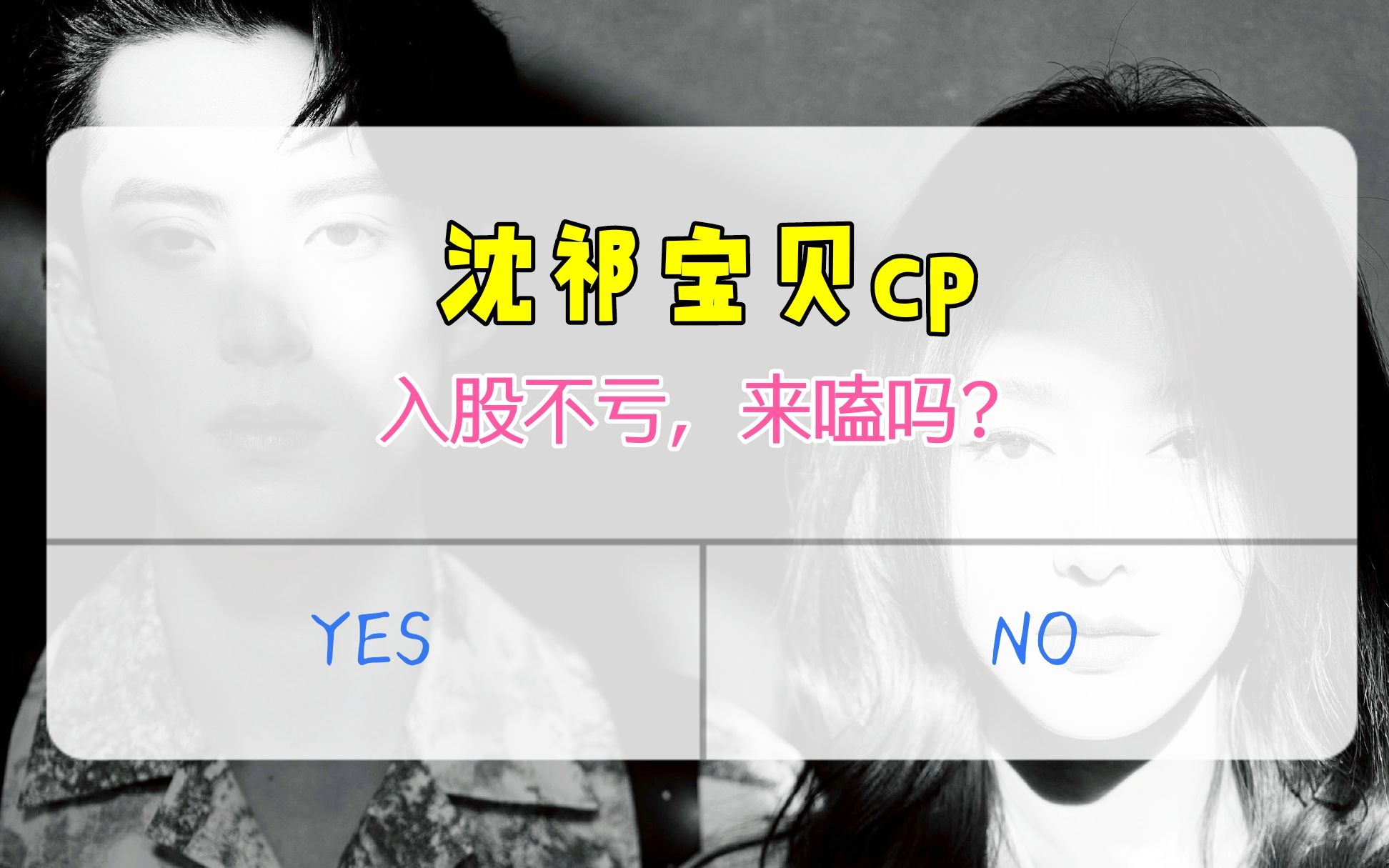 沈祁宝贝神奇宝贝秦岚王鹤棣进攻型又奶又狼小狗勾x温柔知性有颜有脑