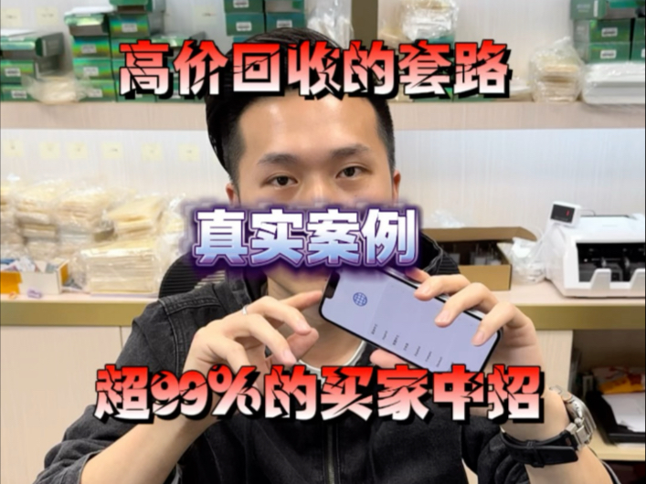 苹果手机高价回收的套路,99%的人都中招!让我看看有多少受害者..