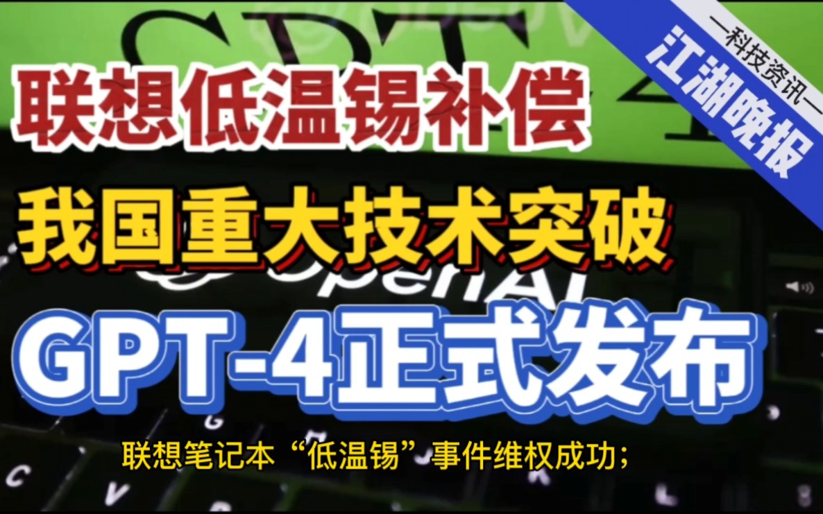 【江湖晚报】 联想“低温锡”维权成功;GPT4暨ChatGPT4发布;我国半导体材料和量子技术领域再获重大突破!荣耀新笔记本开售!联发科三星推标准卫...