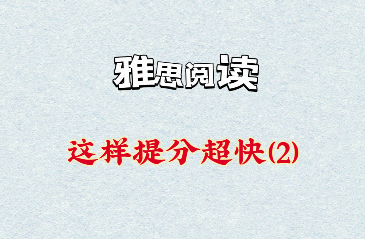 雅思阅读最高频话题,第2类!!大家快保存做起来吧!熟悉话题背景,在考场上碰见同类型话题,轻松拿捏!哔哩哔哩bilibili