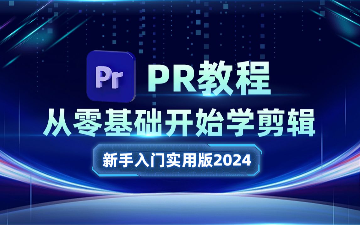 PR教程 从零基础开始学剪辑(新手入门实用版)(2024年全新剪辑教程)哔哩哔哩bilibili