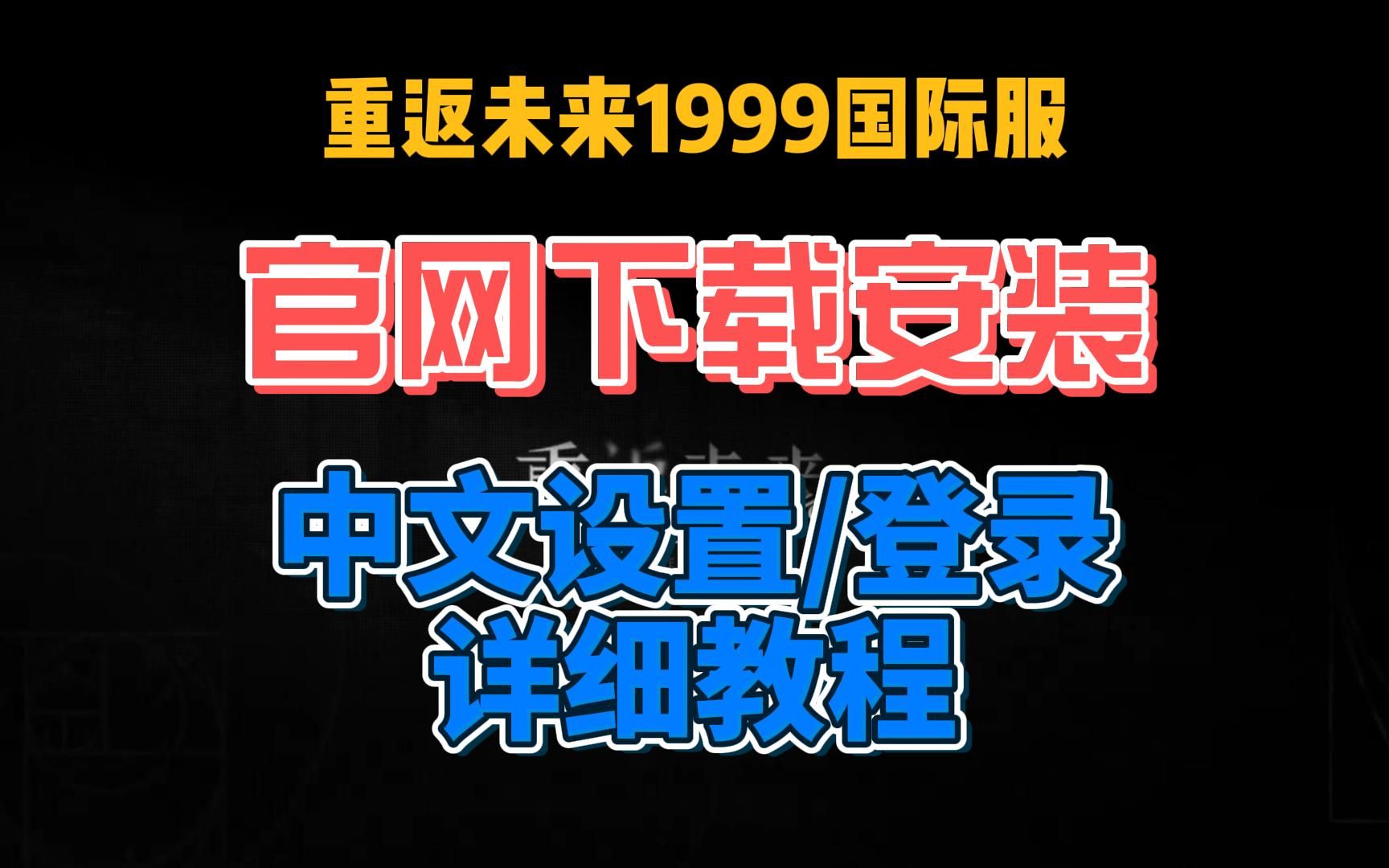 重返未来1999国际服怎么下载安装?官网下载安装/登录、中文设置教程网络游戏热门视频