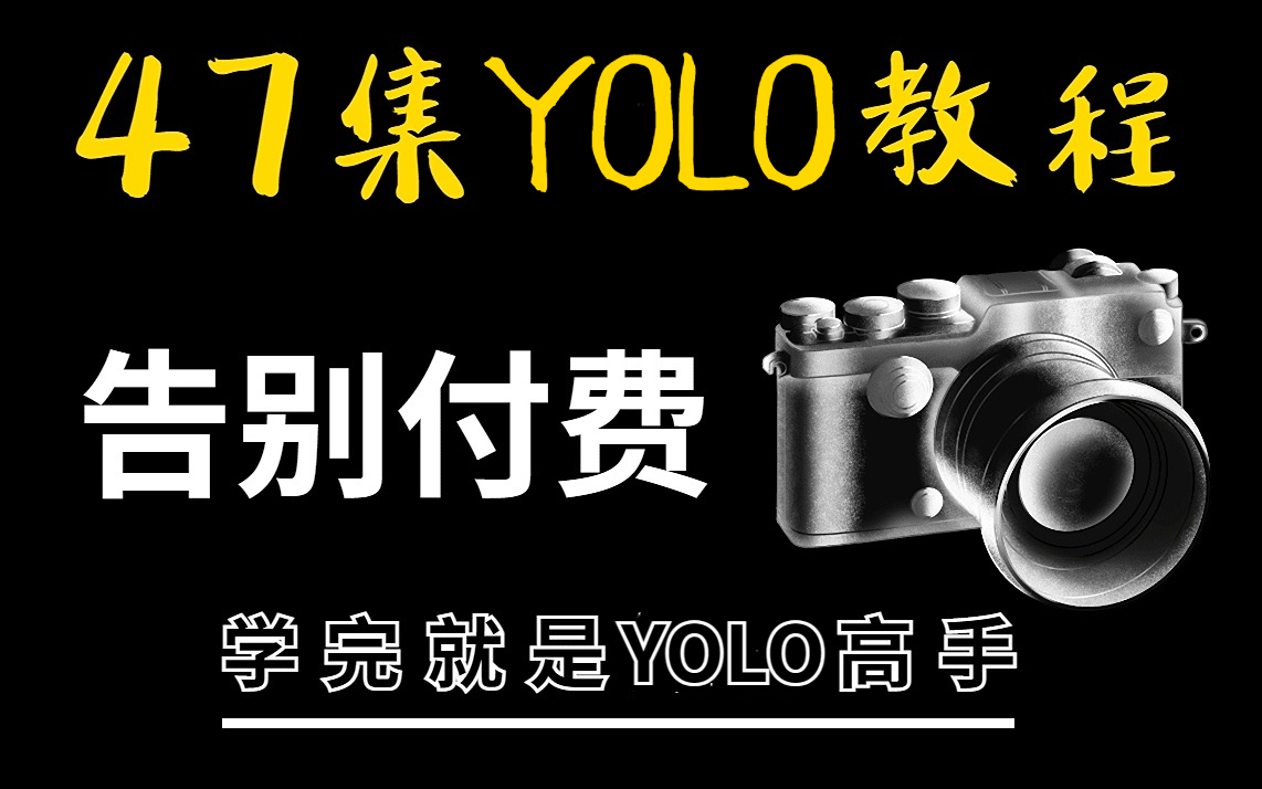 【YOLO5目标检测】3小时就把导师三年没让我搞明白的YOLO算法讲明白了!简直让我茅塞顿开!哔哩哔哩bilibili