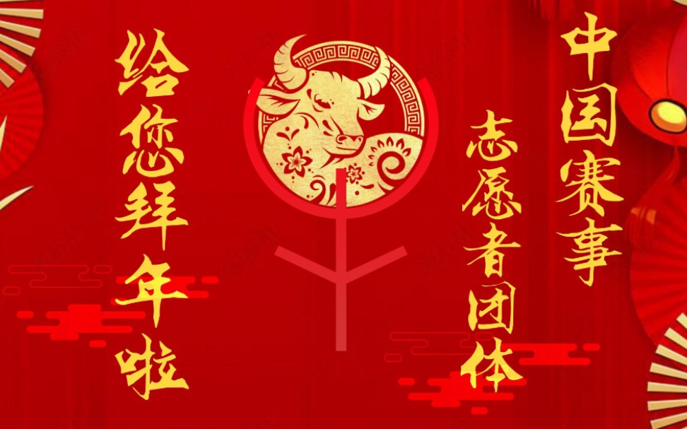 [图]新年到，祝福到