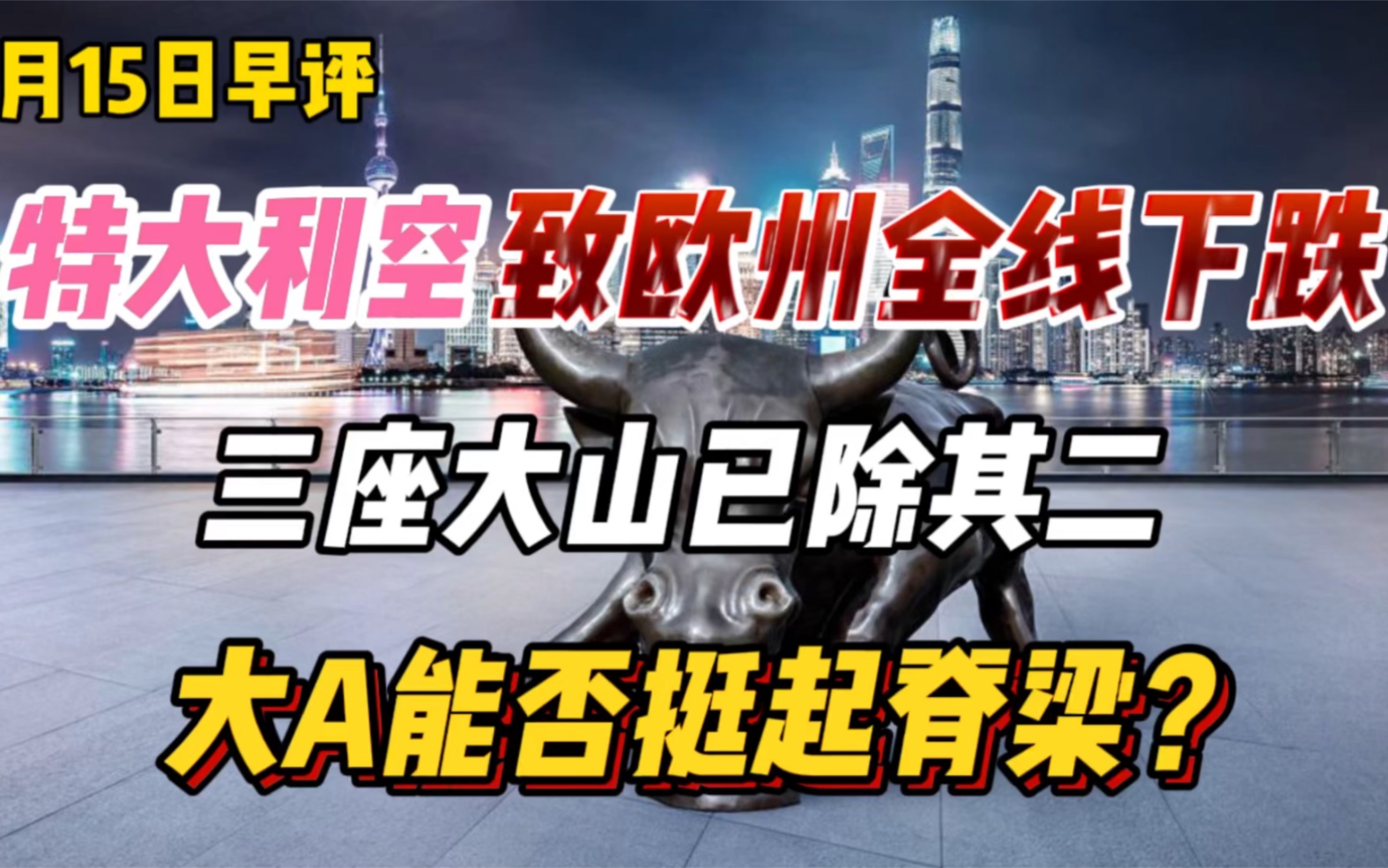 2月15:特大利空致欧洲股市全线下跌,三座大山已除其二,A股能否挺起脊梁?哔哩哔哩bilibili