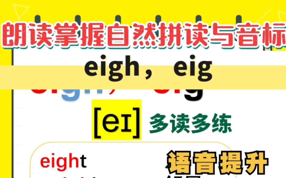 自然拼读 eigh,eig发音练习哔哩哔哩bilibili