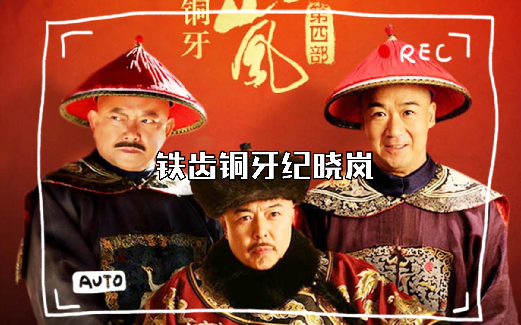 铁齿铜牙纪晓岚