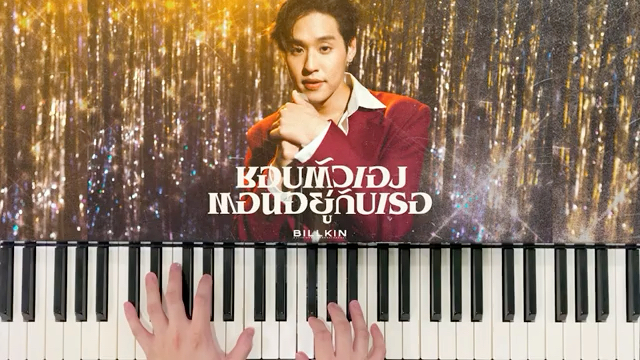 [图]ชอบตัวเองตอนอยู่กับเธอ（喜欢和你在一起时的自己）-billkin（Piano Cover ）|Bluebeans