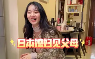 Tải video: 和日本媳妇领证后，正式见父母