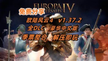 游戏分享!欧陆风云4 v1.37.2 豪华中文版 全DLC(包括“变革之风”)+季票+xgq 解压即玩单机游戏热门视频