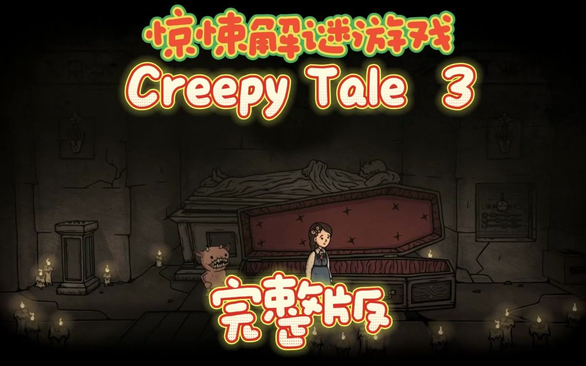 [图]Creepy Tale 3 (完整版)