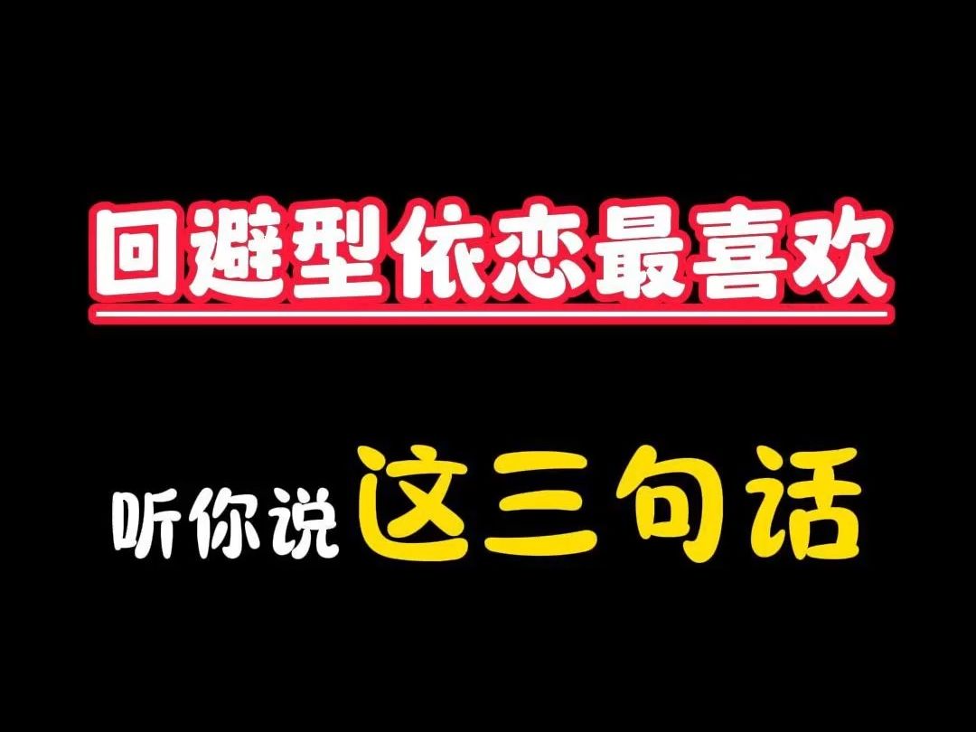 回避型最喜欢听你你说这三句话,戳中他们的心窝窝了哔哩哔哩bilibili