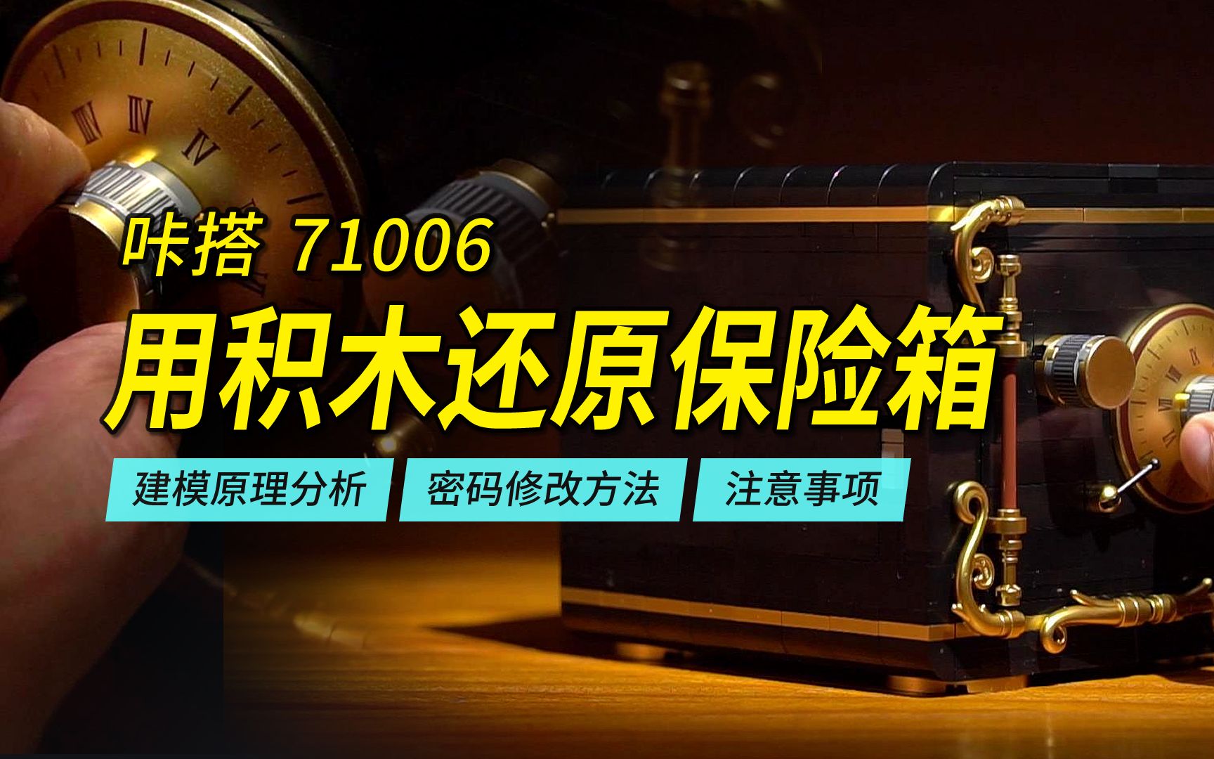 [图]海外乐高大神用4枚插销完美还原保险箱密码锁！上百组密码自定义。双鹰咔搭71006保险柜深度评测，含建模分析、密码修改方法、注意事项等。