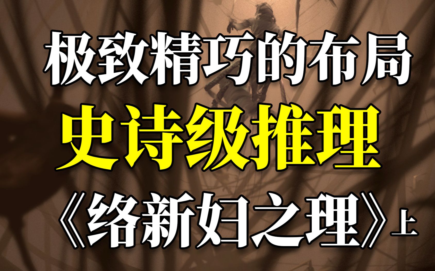 [图]精巧到极致的布局！史诗级推理悬疑神作《络新妇之理》上篇