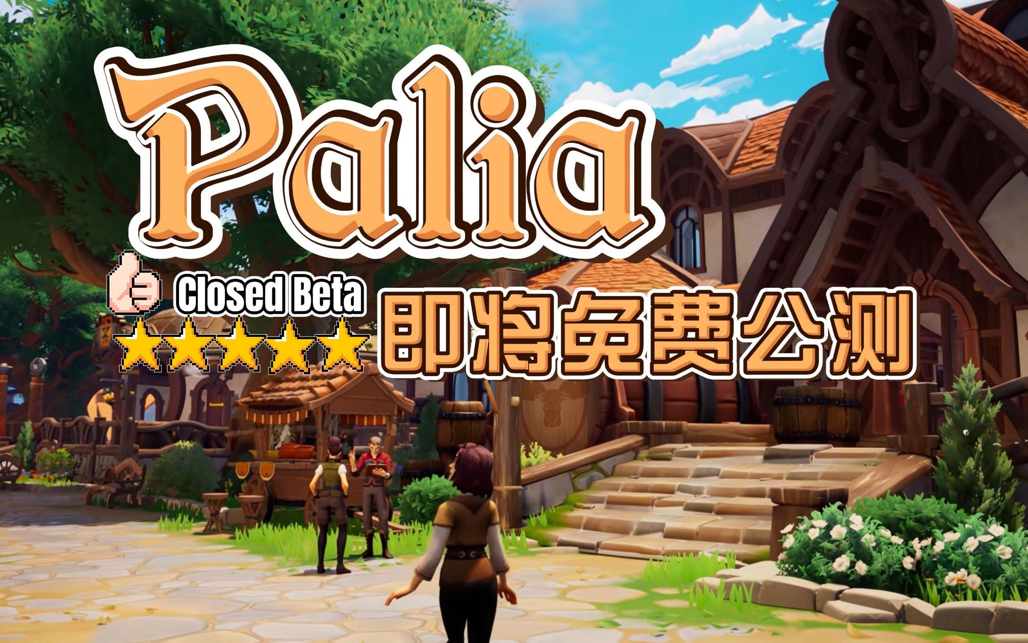 8月10日开放公测免费游玩《Palia》模拟经营建设种田元素的大型多人在线开放世界游戏MMORPG哔哩哔哩bilibili游戏推荐