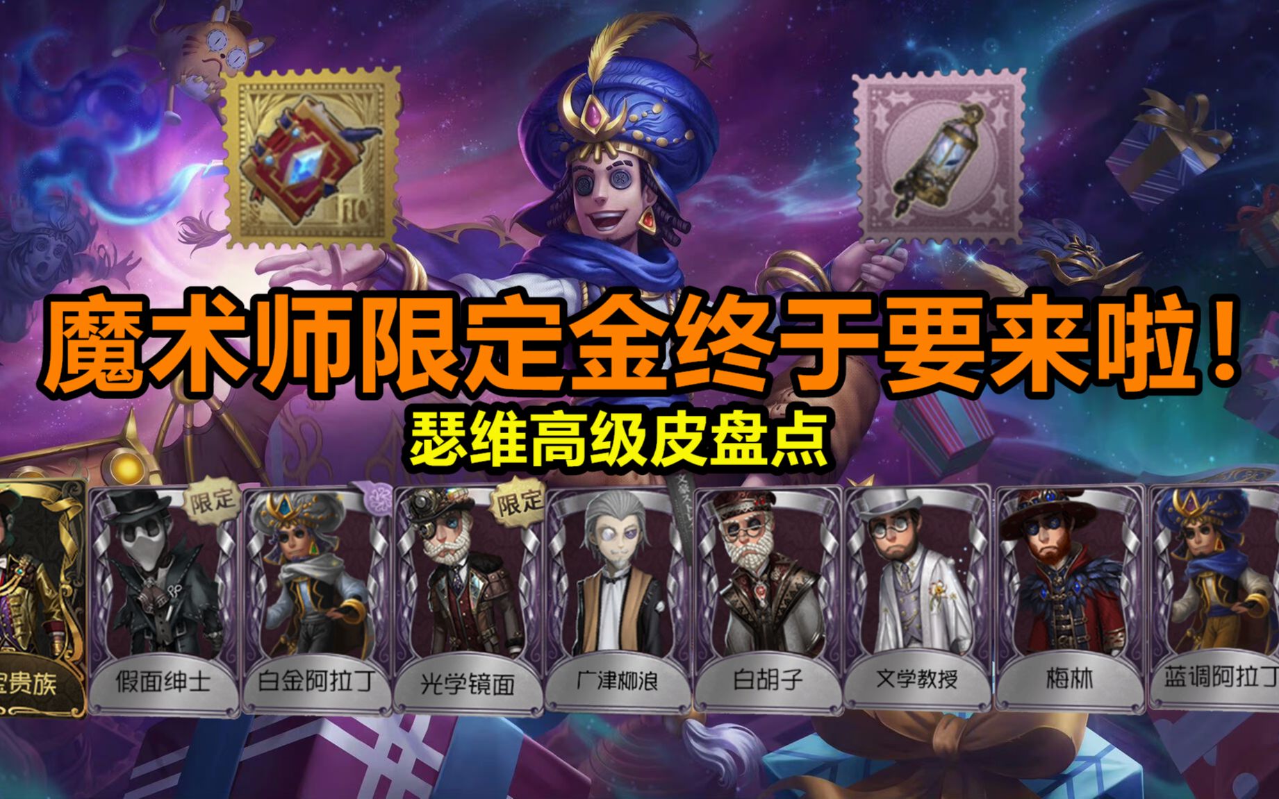 【第五人格】魔术师喜提精华二限定金,一起来回顾一下魔术的全部高级