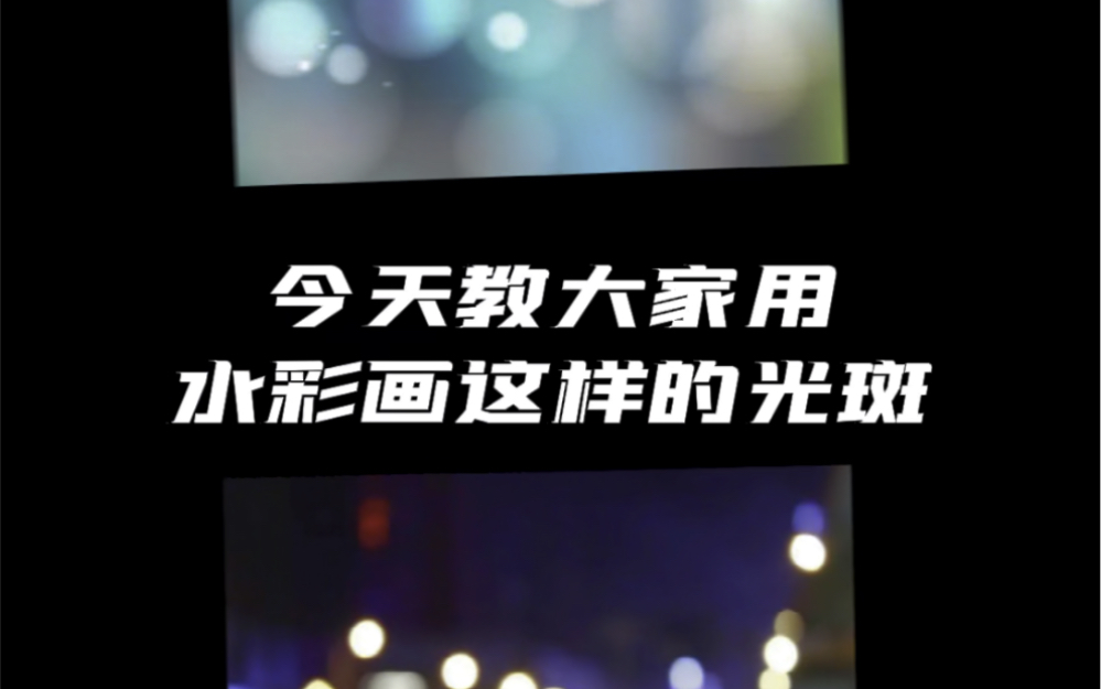 还不会用水彩画光斑今天让你分分钟get新技法