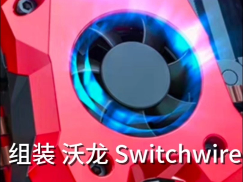 我的沃龙switchwire,终于改装完了~哔哩哔哩bilibili