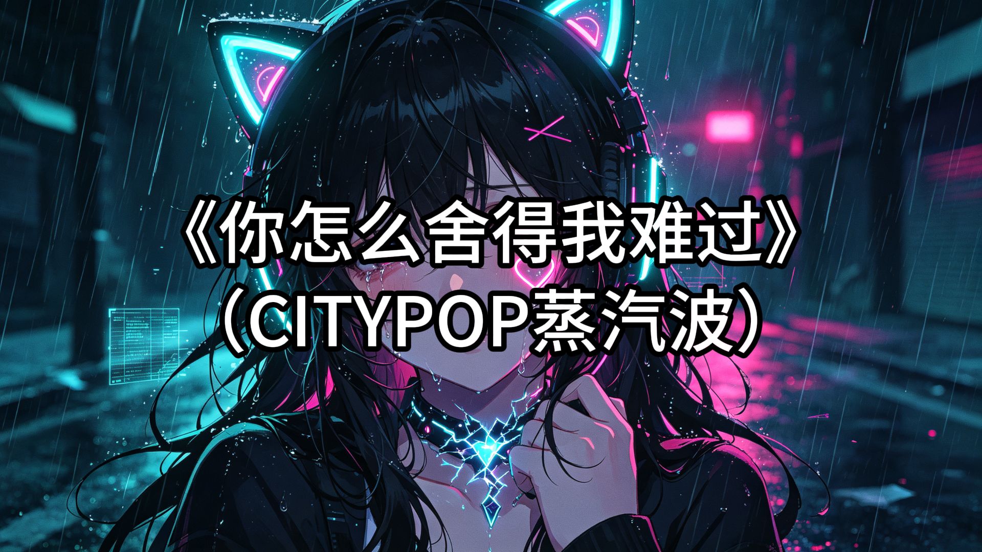 黄品源《你怎么舍得我难过》CITYPOP蒸汽波COVER复古合成器