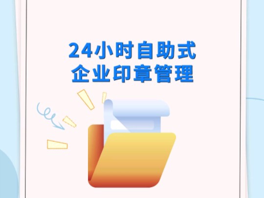 开眼了,印章管理还能这么玩?哔哩哔哩bilibili