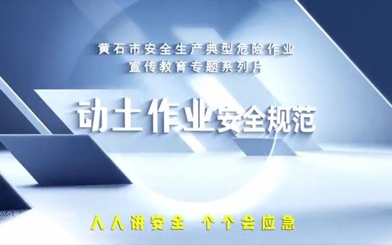 动土作业安全规范哔哩哔哩bilibili