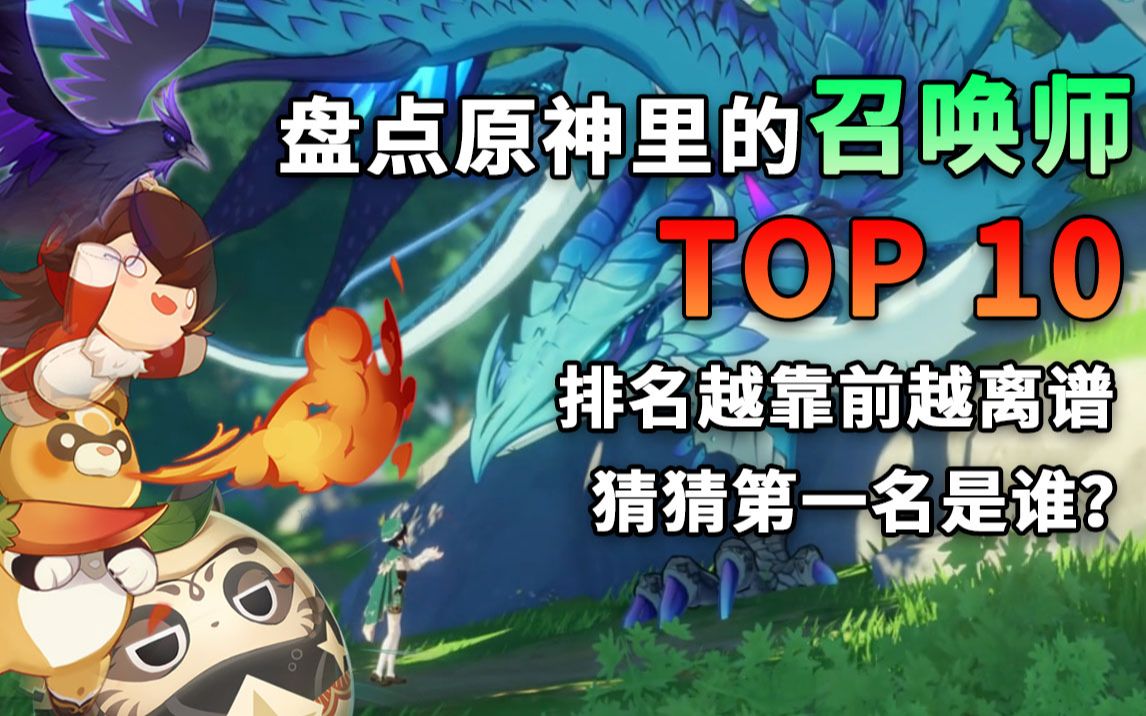 心海领衔 盘点原神里的召唤师TOP10 排名越靠前越离谱 猜猜最有存在感的是谁?原神游戏解说