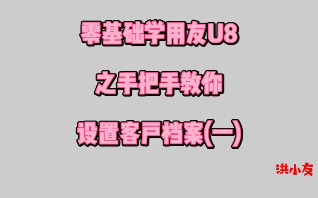 零基础学用友U8之手把手教你设置客户档案(一),全是实操,全是干货,没有理论,小白完全可以上手.哔哩哔哩bilibili