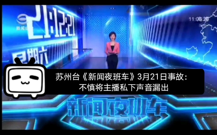 [图]2020.3.21 苏州新闻综合《新闻夜班车》事故：不慎将主播私下声音漏出