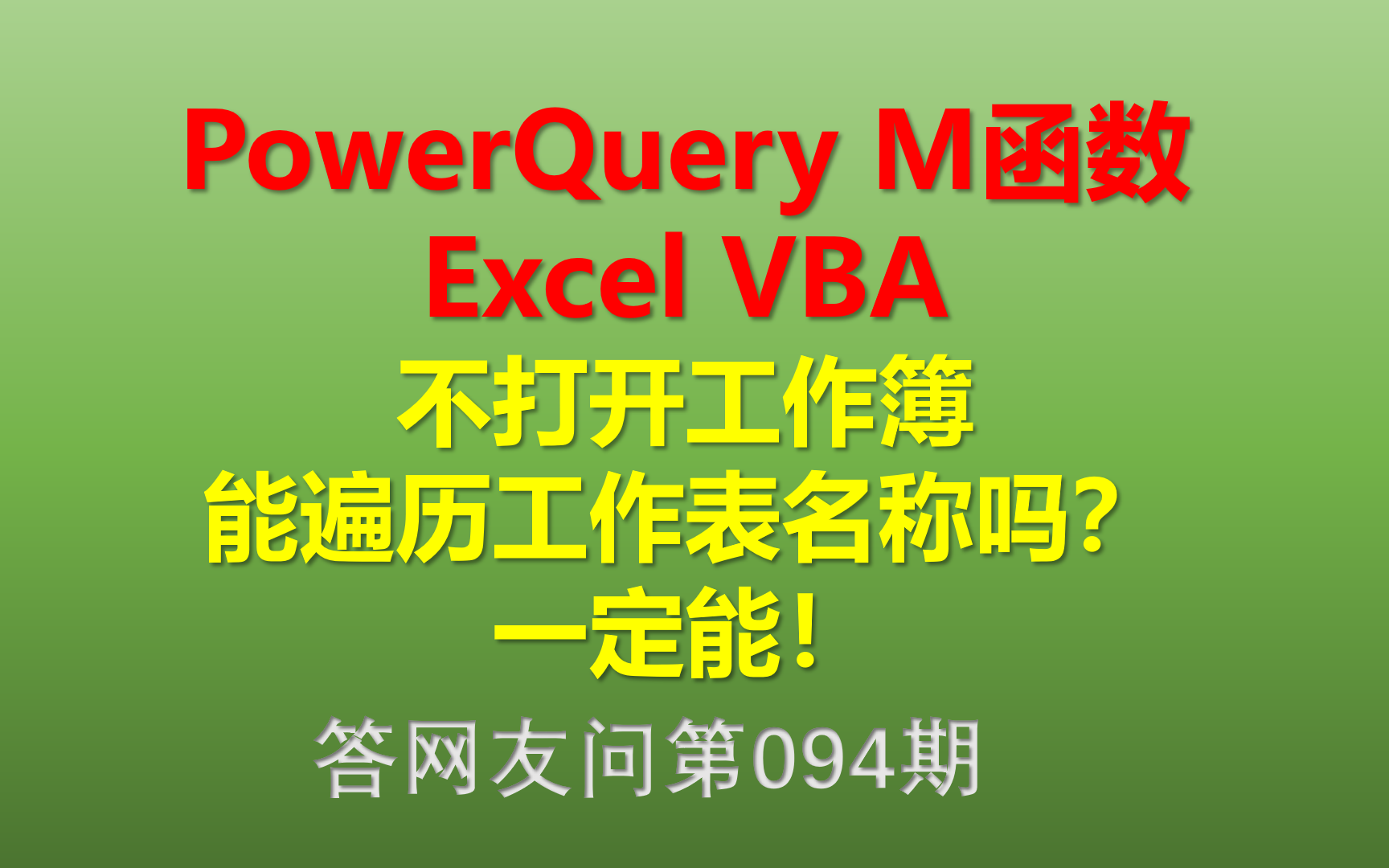 Excel VBA 不打开工作簿能遍历工作表名称吗?一定能!哔哩哔哩bilibili