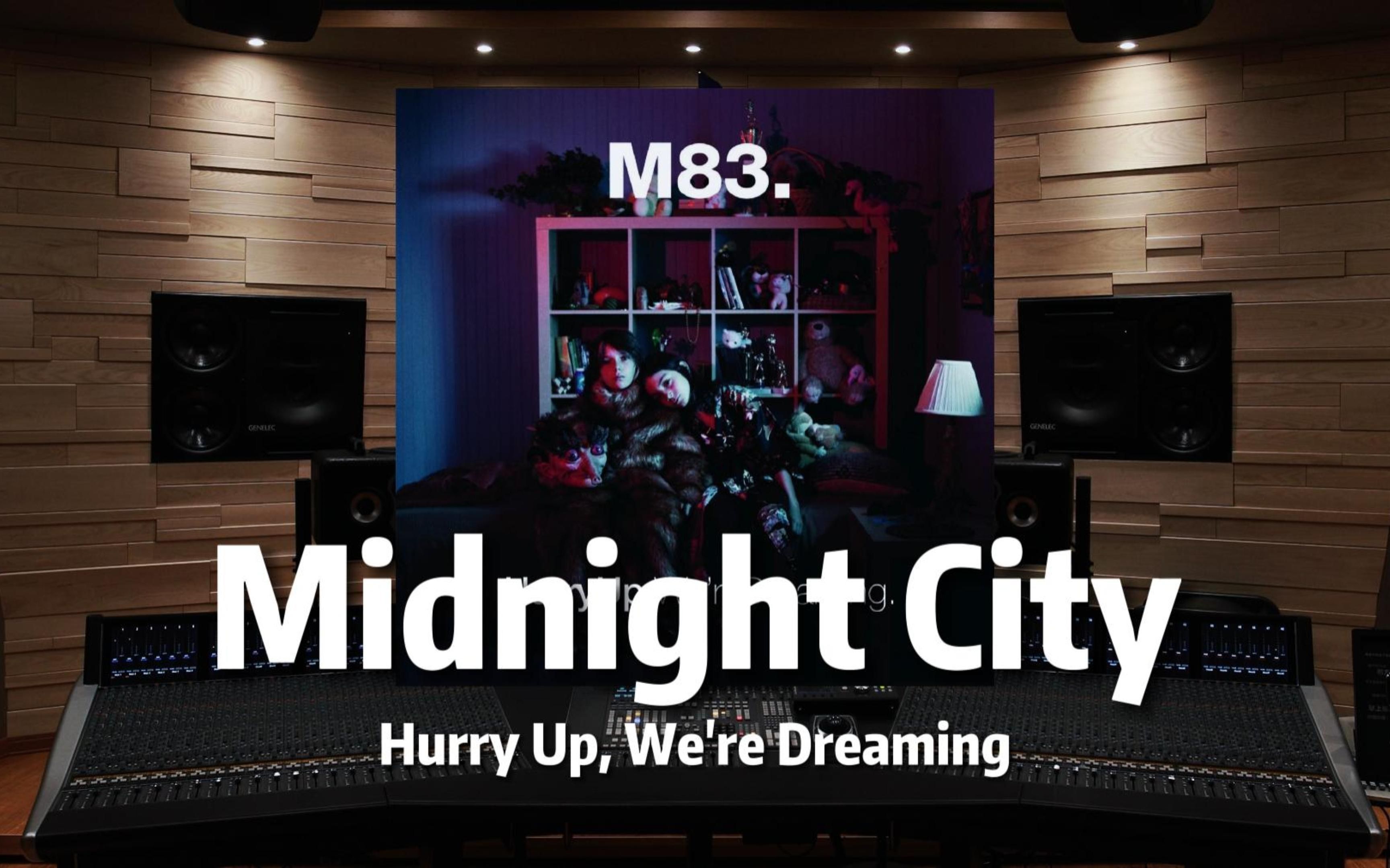 [图]【M83｜Midnight City】百万级录音棚听《Midnight City》【Hi-Res】