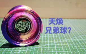 下载视频: 【狼少说球】天焕的“兄弟球”？奥迪×YOYOFFICER 浩邈者 HATCHET