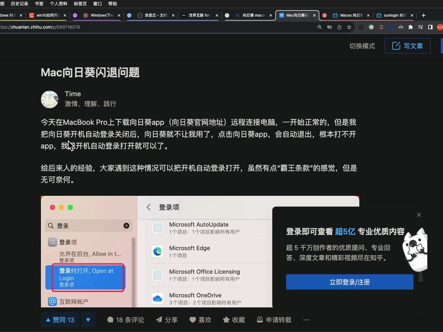 【霸王条款】Macos 向日葵闪退必须!开机自动登录!哔哩哔哩bilibili